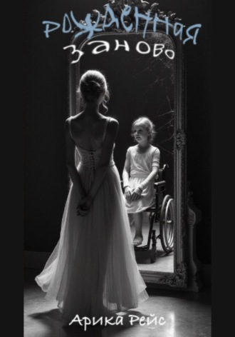 Рожденная заново