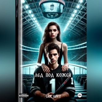 Лед под кожей