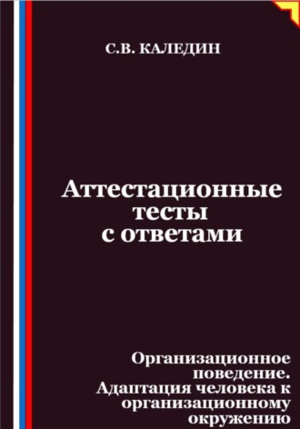 Аттестационные тесты с ответами. Организационное поведение. Адаптация человека к организационному окружению
