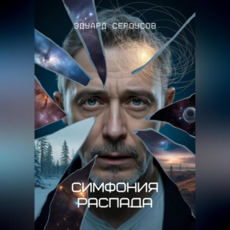 Симфония распада