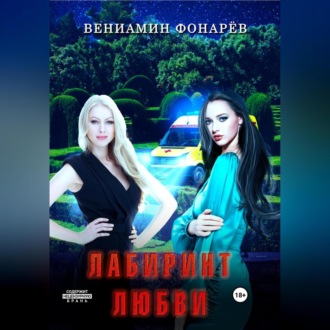 Лабиринт любви