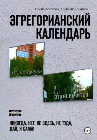 Эгрегорианский календарь