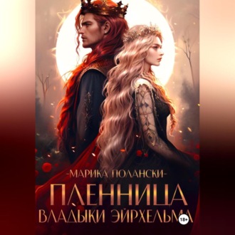 Пленница владыки Эйрхельма