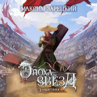 Эпоха Звёзд. Защитник