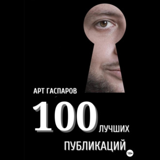 100 лучших публикаций