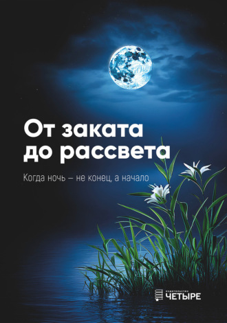 От заката до рассвета