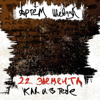 22 элемента как и в тебе