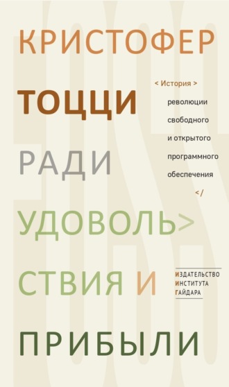 Ради удовольствия и прибыли. История революции свободного и открытого программного обеспечения