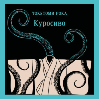 Куросиво