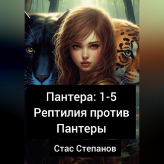 Пантера 1-5. Рептилия против Пантеры