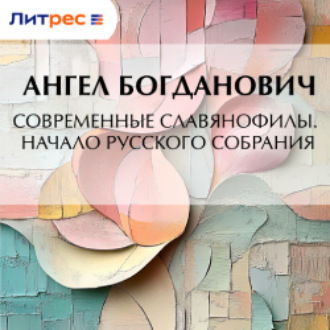 Современные славянофилы. – Начало Русского собрания