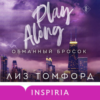 Обманный бросок