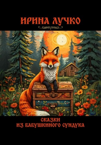 Сказки из бабушкиного сундука