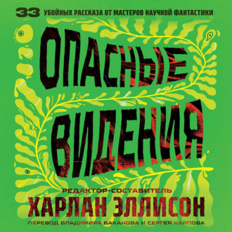 Опасные видения