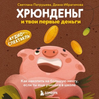 Хрюнденьг и твои первые деньги. Как накопить на большую мечту, если ты еще учишься в школе