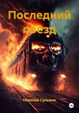 Последний поезд