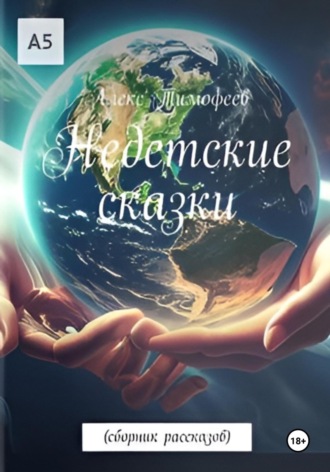 Недетские сказки