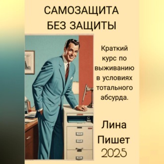 САМОЗАЩИТА БЕЗ ЗАЩИТЫ