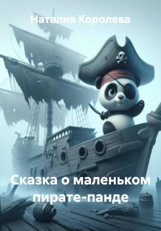 Сказка о маленьком пирате-панде