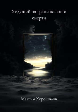 Ходящий на грани жизни и смерти