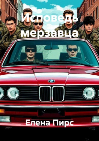 Исповедь мерзавца