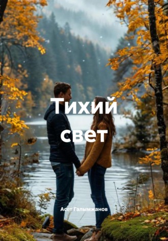 Тихий свет