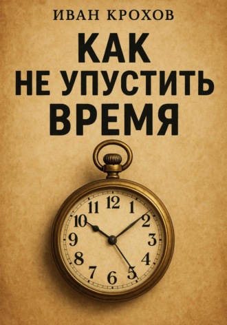 Как не упустить время