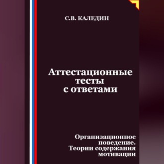 Аттестационные тесты с ответами. Организационное поведение. Теории содержания мотивации