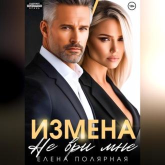 Измена. Не ври мне