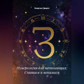 Нумерология для начинающих: Считаем и понимаем
