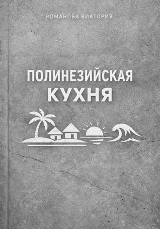 Полинезийская кухня