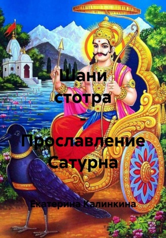 Шани стотра – Прославление Сатурна