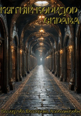 Пятый коридор справа