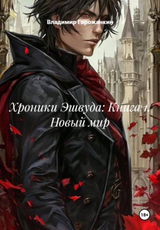 Хроники Эшвуда: Книга 1. Новый мир