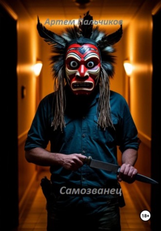 Самозванец