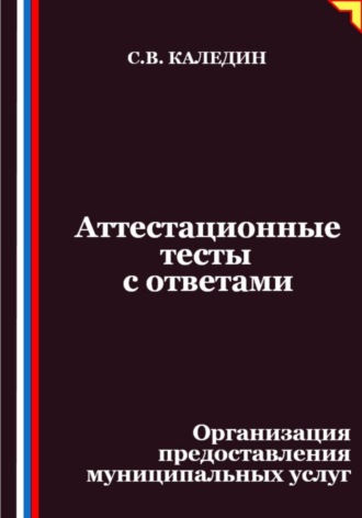 Аттестационные тесты с ответами. Организация предоставления муниципальных услуг