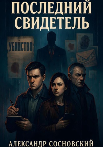 Последний свидетель