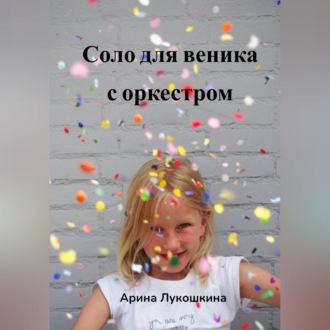 Соло для веника с оркестром