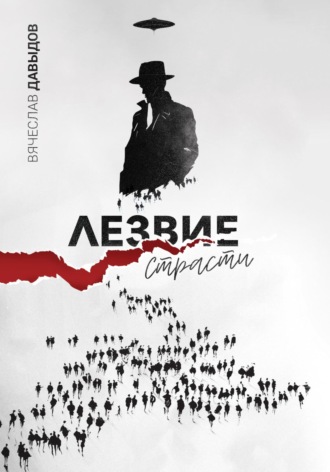 Лезвие страсти