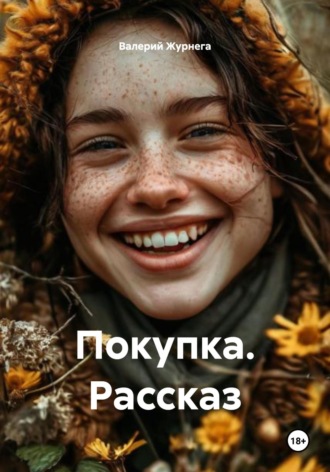 Покупка. Рассказ