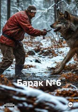 Барак №6
