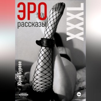 Эро рассказы. XXXL