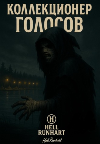 Коллекционер голосов