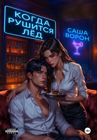 Когда рушится лёд