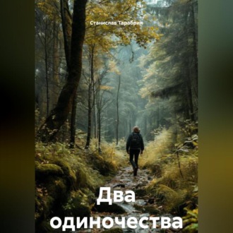 Два одиночества