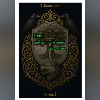 Путь доблестного воина Ахалвина