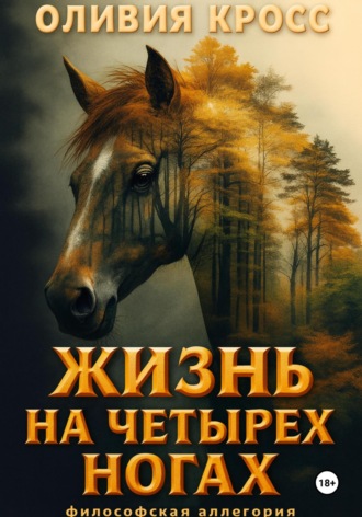 Жизнь на четырех ногах