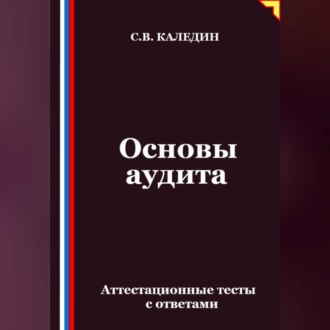 Основы аудита. Аттестационные тесты с ответами