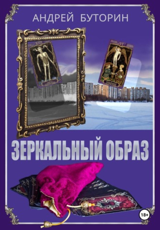 Зеркальный образ