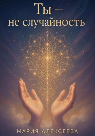 Ты – не случайность